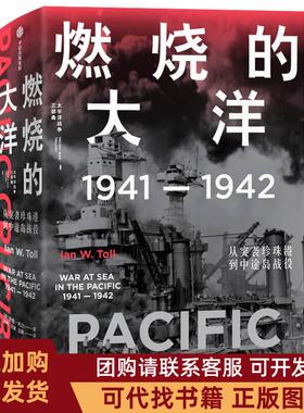 正版图书 燃烧的大洋19411942从突袭珍珠港到中途岛战役伊恩托尔中信出版社
