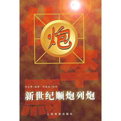 正版图书 新世纪顺炮列炮何左峰人民体育出版社