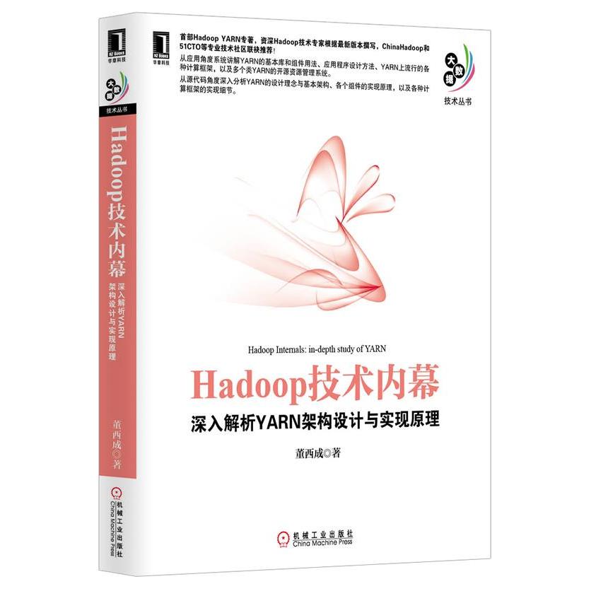 正版图书 Hadoop技术内幕深入解析YARN架构设计与实现原理董西成机械工业出版社