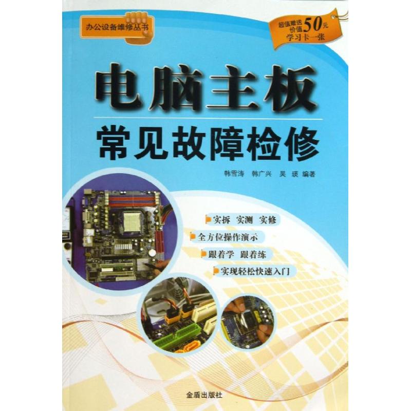 正版图书 办公设备维修丛书电脑主板常见故障检修韩雪涛韩广兴吴瑛金盾出版社