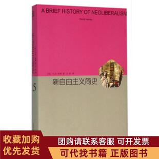 正版图书 新自由主义简史精大卫哈维王钦上海译文