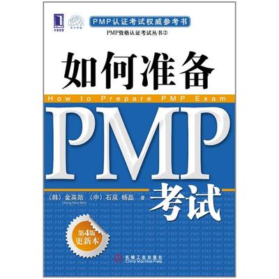 正版图书 如何准备PMP第4版更新本金英勋机械工业出版社