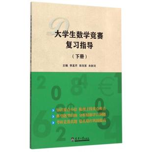 正版 大学生数学竞赛复习指导下李孟芹郭风军朱新河天津大学 图书