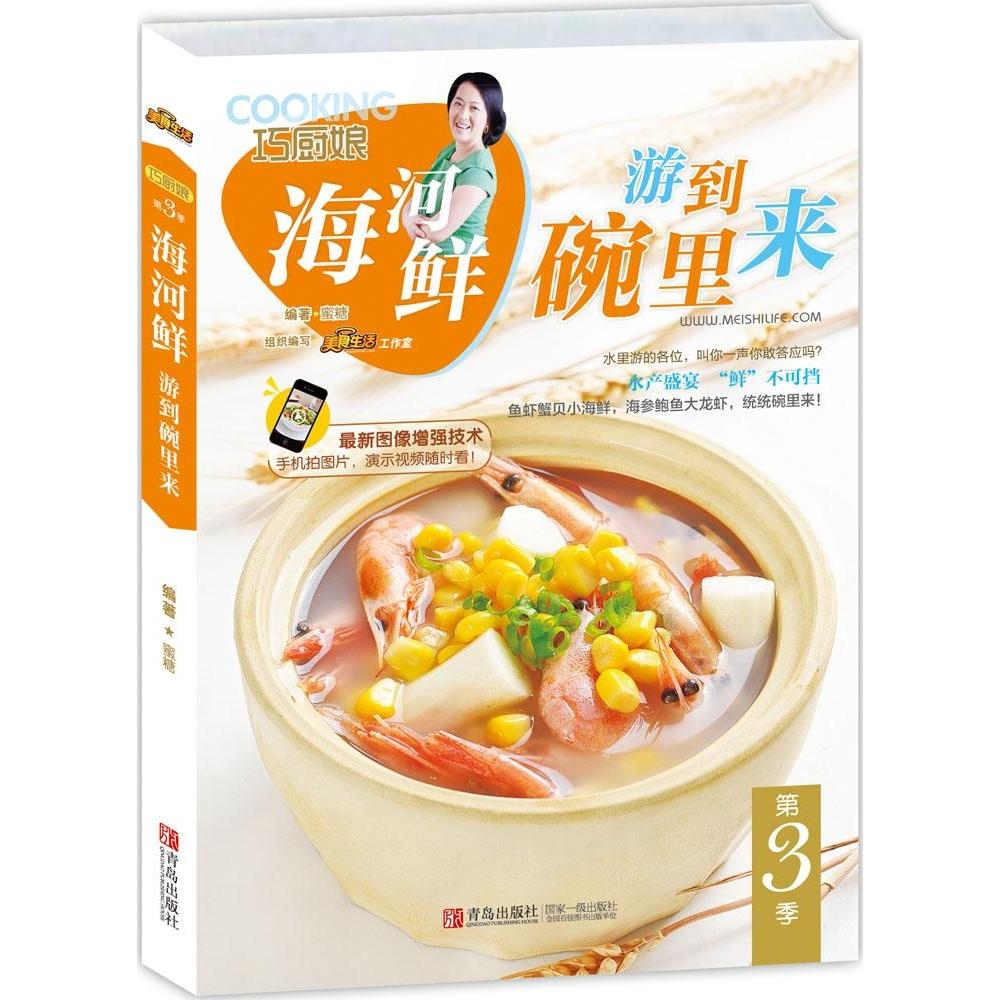 正版图书 巧厨娘海河鲜游到碗里来蜜糖青岛出版社