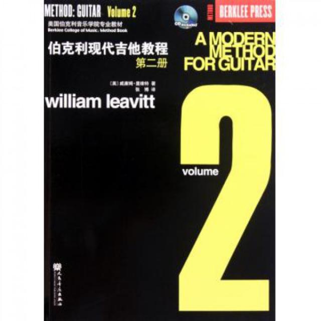 【正版图书】伯克利现代吉他教程(附光盘第2册美国伯克利音乐学院专业教材)(美)威廉姆·里维特|译者:张博人民音乐