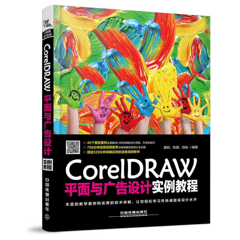 正版图书 CorelDRAW平面与广告设计实例教程聂阳中国铁道出版社