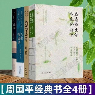 【周国平经典书全4册】正版 我喜欢生命本来的样子+人生哲思录+我们误解了这个世界+妞妞一个父亲的札记 周国平中国近代随笔散文集