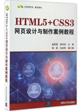 正版图书 HTML5CSS3网页设计与制作案例教程姬莉霞李学相清华大学出版社