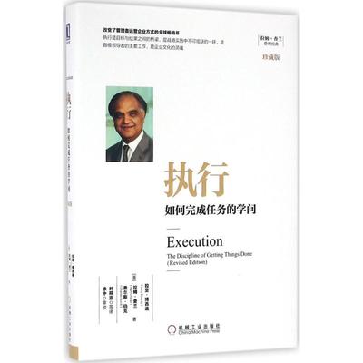 正版图书 执行如何完成任务的学问拉里博西迪刘祥亚机械工业出版社