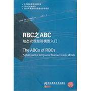 正版图书 RBC之ABC动态宏观经济模型入门麦坎得利斯东北财经大学出版社