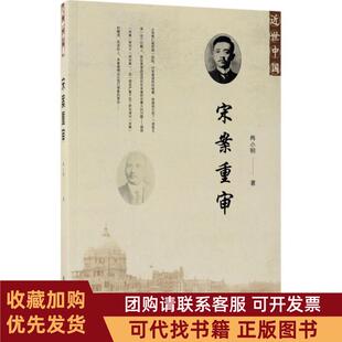 正版图书 宋案重审尚小明社会科学文献出版社