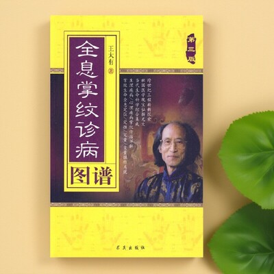 全息掌纹诊病图谱第3版