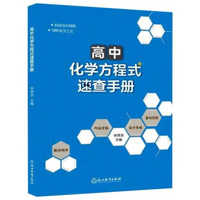 正版图书 高中化学方程式速查手册林肃浩浙江教育出版社