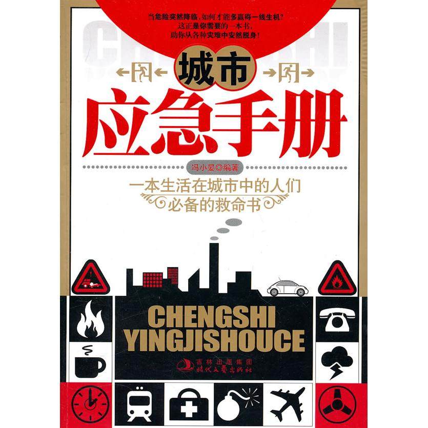 正版图书 城市应急手册冯小宴时代文艺出版社,书籍/杂志/报纸,环境科学,淘宝优惠券,粉丝福利购,淘宝优惠卷
