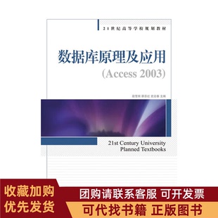 正版图书 数据库原理及应用Access2003段雪丽邵芬红史迎春人民邮电出版社