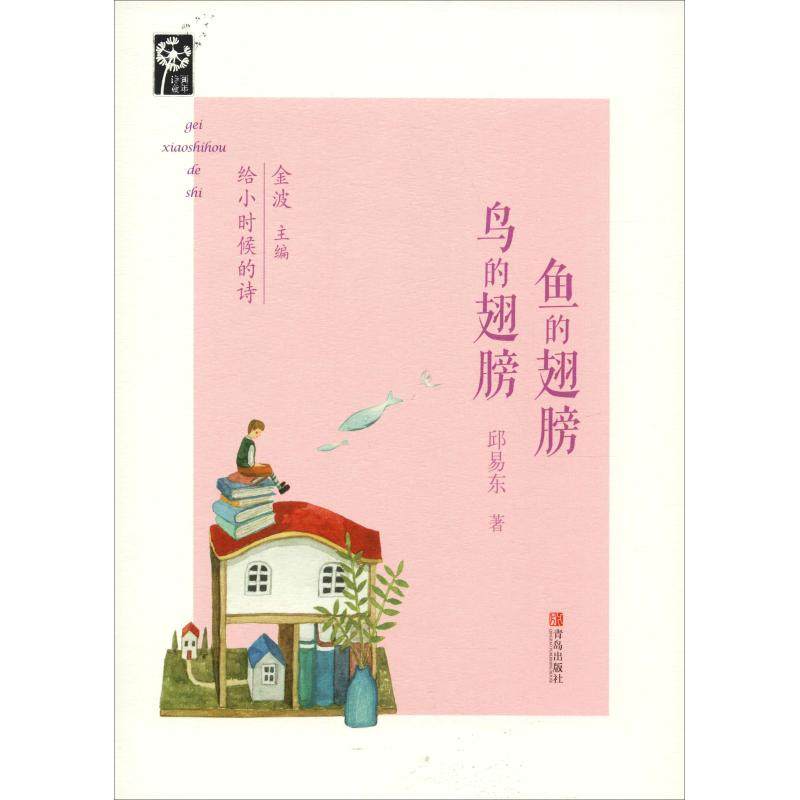 正版图书 给小时候的诗鱼的翅膀鸟的翅膀邱易东青岛出版社,书籍/杂志/报纸,儿童文学,淘宝优惠券,粉丝福利购,淘宝优惠卷