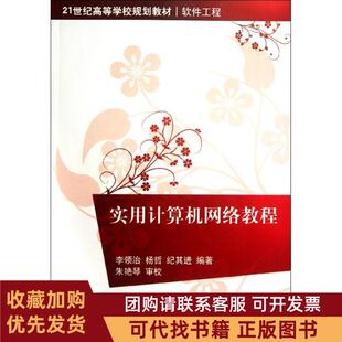 正版图书 实用计算机网络教程21世纪高等学校规划教材软件工程李领治清华大学出版社