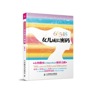 黎雅人民邮电出版 66348女儿成长密码 社 图书 正版