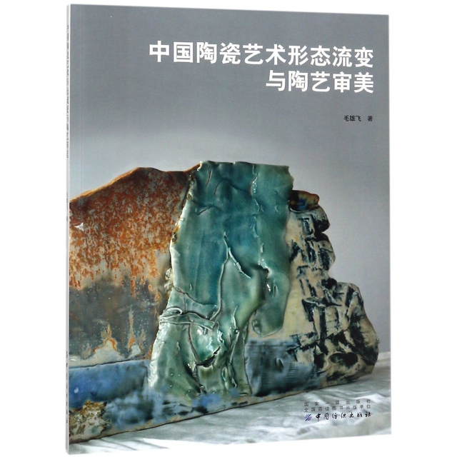 正版图书 中国陶瓷艺术形态流变与陶艺审美毛雄飞中国纺织
