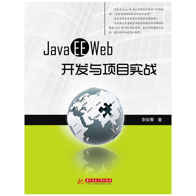 正版图书 JavaEEWEB开发与项目实战李俊青华中科技大学出版社