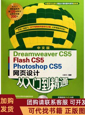 正版图书 DreamweaverCS5FlashCS5PhotoshopCS5网页设计从入门到精通孙素华中国青年出版社