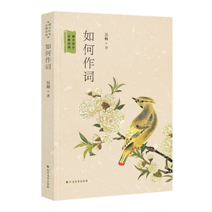 正版图书 如何作词跟大师学古典诗词吴梅北方文艺出版社