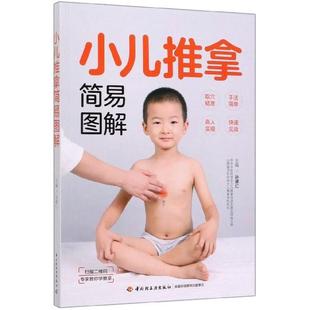 正版图书 小儿推拿简易图解者孙德仁轻工
