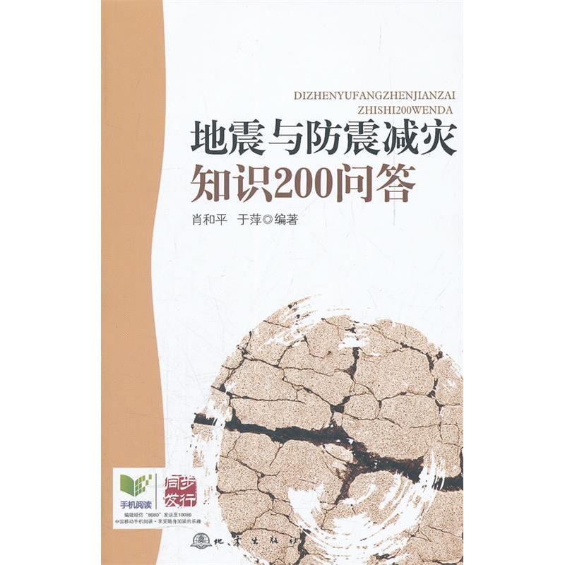 正版图书 地震与防震减灾知识200问答肖和平于萍地震出版社