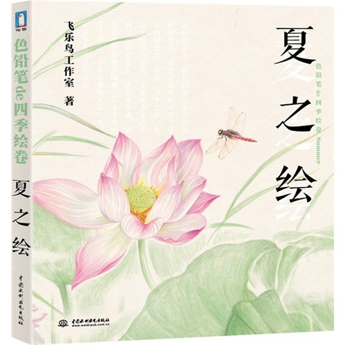正版图书 夏之铅笔de四季绘卷飞乐鸟工作室中国水利水电出版社,书籍/杂志/报纸,自由组合套装,淘宝优惠券,粉丝福利购,淘宝优惠卷