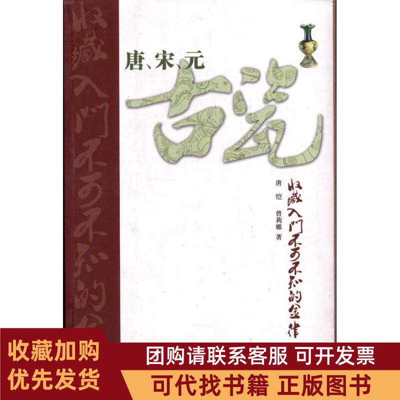 正版图书 唐宋元古瓷收藏入门不可不知的金律唐恺山东美术出版社