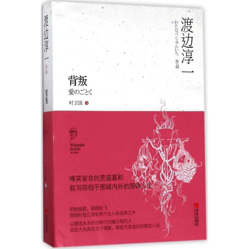 正版图书 背叛渡边淳一青岛出版社,书籍/杂志/报纸,自由组合套装,淘宝优惠券,粉丝福利购,淘宝优惠卷