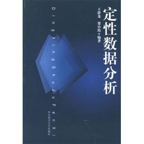 正版图书 定数据分析王静龙华东师范大学出版社