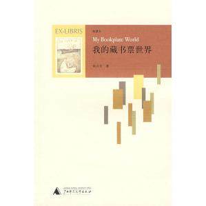 正版图书 我的藏书票世界吴兴文广西师范大学出版社