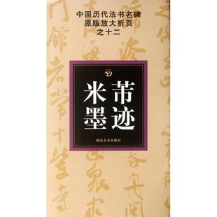 放大折页邹方斌湖南美术 米芾墨迹中国历代法书名碑原版 正版 图书