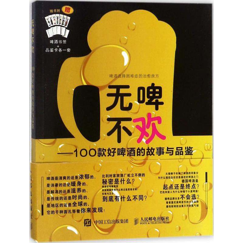 正版图书 无啤不欢100款好啤酒的故事与品鉴赵云志人民邮电出版社