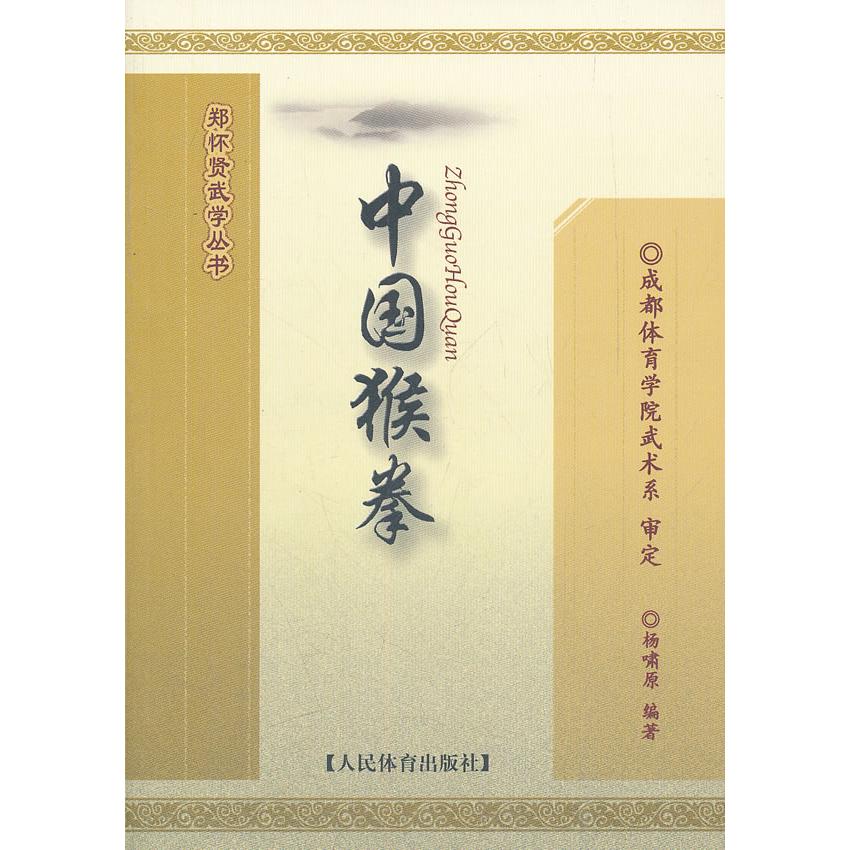 正版图书 郑怀贤武学丛书中国猴拳杨啸原人民体育出版社