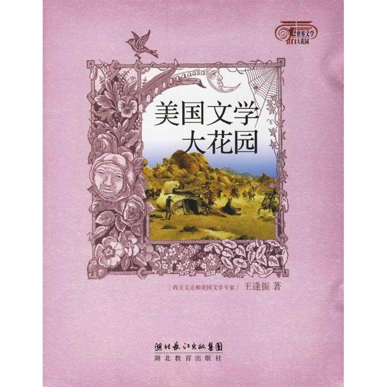 正版图书 美国文学大花园王逢振湖北教育出版社,书籍/杂志/报纸,现代/当代文学,淘宝优惠券,粉丝福利购,淘宝优惠卷
