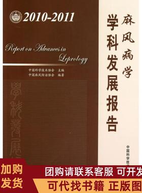 正版图书 麻风病学学科发展报告20102011中国科学技术协会中国科学技术
