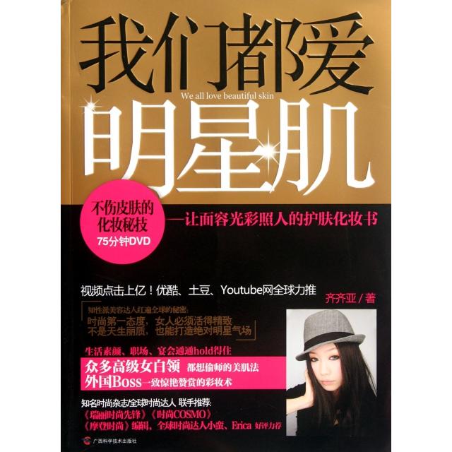 正版图书我们都爱明星肌--让面容光彩照人的护肤化妆书(附光盘)齐齐亚广西科技