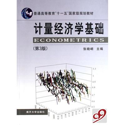 正版图书 计量经济学基础张晓峒南开大学出版社