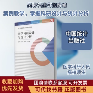 正版图书 医学科研设计与统计分析吴聘贺佳郑加麟中国统计出版社