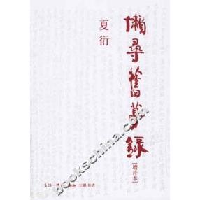 【正版图书】懒寻旧梦录：增补本夏衍北京三联出版社