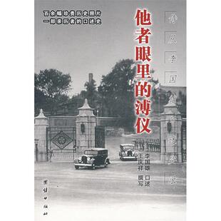 溥仪侍从李国雄口述实录李国雄口述王庆祥撰写团结出版 他者眼里 社 图书 正版
