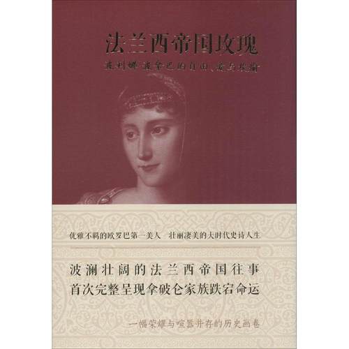 正版图书 法兰西帝国玫瑰波利娜波拿巴的自由爱与欢愉弗洛拉弗雷泽|者余彬重庆出版社