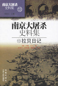 正版图书 拉贝日记约翰拉贝江苏人民出版社