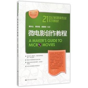 正版 社 图书 微电影创作教程黄秋生黄琼瑶廖曼郁中国人民大学出版