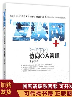 正版图书 互联网时代下的协同OA管理王泉清华大学