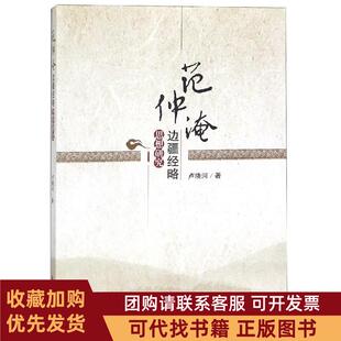 正版图书 范仲淹边疆经略思想研究卢晓河四川大学出版社