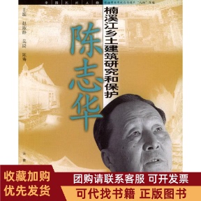 正版图书 陈志华楠溪江乡土建筑研究和保护中央电视台人物栏目阿芃撰文云南人民出版社