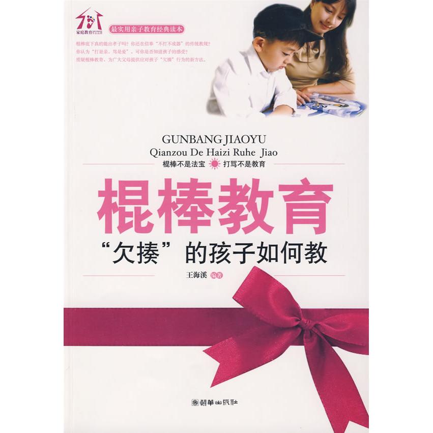 正版图书 棍棒教育欠揍的孩子如何教王海溪朝华出版社